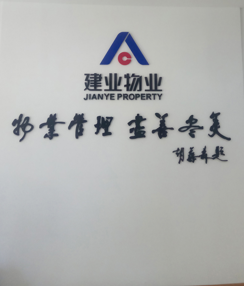 林州建業物業
